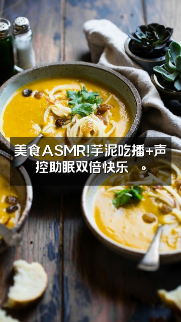 抖音芋泥💕声控助眠˶⍤⃝˶视频封面：美食ASMR！芋泥吃播+声控助眠双倍快乐🍰